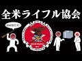 全米ライフル協会についてわかりやすく解説します