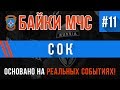 "Сок" Байки МЧС #11