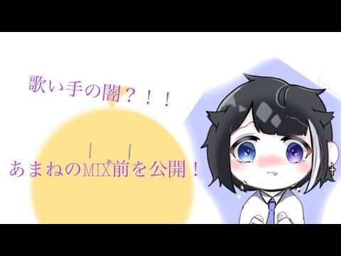 歌い手の闇？！！無加工で歌みたができるまで！