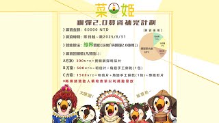 【直播】【廣宣】鋼彈2.0補完企劃，希望大家綠界資助菜姬布偶新衣裝！【菜姬】