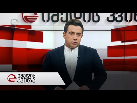 იმედის კვირა - 24 მარტი, 2019 წელი