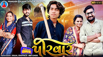Prakash solanki new video || પરીવાર || Parivar || Gujrati Short Movie || Femily Video ||