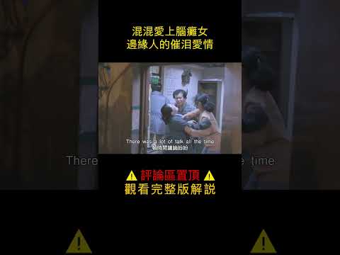 殺人混混愛上腦癱女，上映後拿下各國大獎