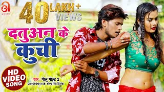 #Golu Gold 2 & Antra Singh Priyanka का सुपरहिट VIDEO SONG - दतुअन के कुची - Datuan Ke Kuchi - #Arnav chords