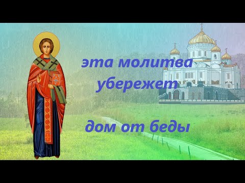 Молитва-оберег дома от воров, пожаров и врагов Святителю Никите Новгородскому.