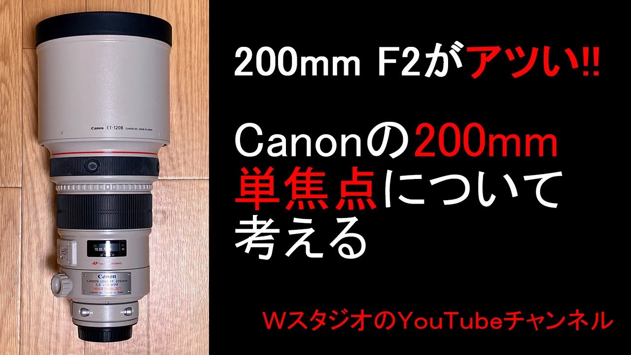 200mm F2がアツい!! Canonの200mm単焦点レンズについて - YouTube