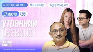 Теракт: вопросы без ответов. Снова смертная казнь. 40 дней Навальному**. Бабинец, Морозов* ММ и АА