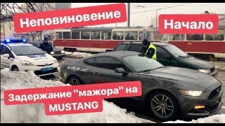 Полиция Задержание и не выполнение законных требований