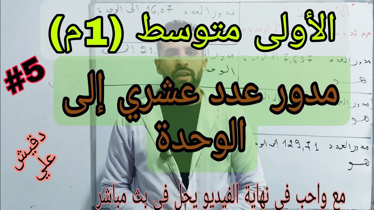 مدور عدد عشري إلى الوحدة / الأولى متوسط (1م)