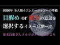 並木良和さんの目醒めの意思を選択するイメージワーク｜2020年全人類イニシエーションへの準備に