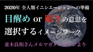 並木良和さんの目醒めの意思を選択するイメージワーク｜2020年全人類イニシエーションへの準備に