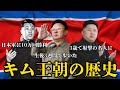 【解説】キム王朝の歴史について解説