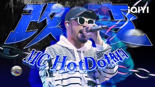 MC HotDog热狗《改变》来自现实生活的写照“我不想变我不要变 但我无法推开的是来自生命的改变” #我是唱作人 #music #live