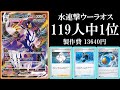 【優勝】海外大会119人中1位水連撃ウーラオス使ってみた！【ポケモンカード】【ポケカデッキ】