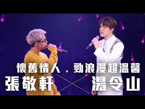 張敬軒 The Next 20 Hins Live In Hong Kong 演唱會 - Gareth.T 湯令山 合唱《懷舊情人》《勁浪漫超溫馨》第十七場嘉賓