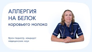 Аллергия на коровье молоко у грудничка