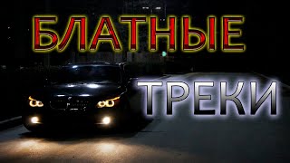 😎 Блатные Треки 👉  Музыка В Машину