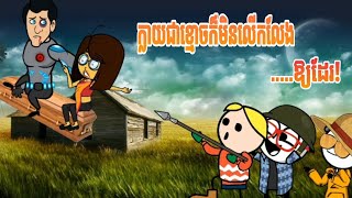 ចាប់កង្កែបយក្ស (តុក្កតាកំប្លែង) KH.ChhinPhin