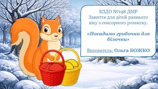 Заняття для дітей раннього віку з сенсорного розвитку «Посадимо грибочки для білочки»