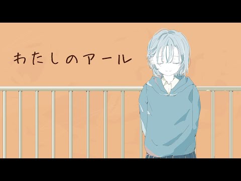 【歌ってみた】わたしのアール / くらげP 【ちぇむ】