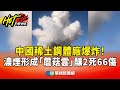 中國稀土鋼體廠爆炸