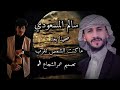 صحينا بعد ماكنت الشمس تغرب رفعنا شعر الحق سالم المسعودي