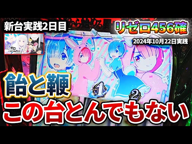 スマスロリゼロ2】2日目で高設定をツモ！！3000枚出した後