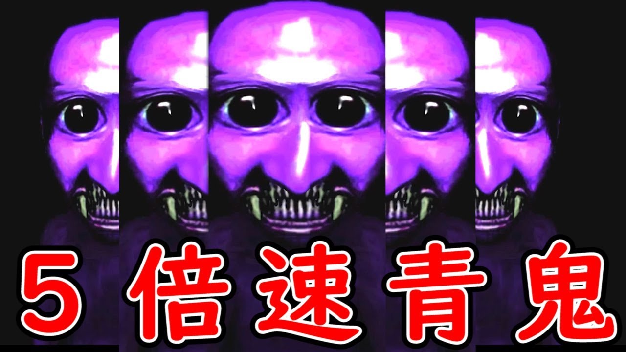 実況 最凶の５倍速青鬼が怖すぎる 超高速青鬼 5 完 Youtube