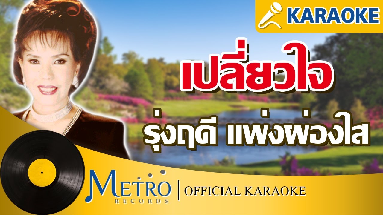 เปลี่ยวใจ - รุ่งฤดี แพ่งผ่องใส (Official Master) - YouTube เปลี่ยวใจ - รุ่งฤดี แพ่งผ่องใส (Official Master) - Youtube