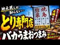 【岡山県】地元民オススメの持ち帰り専門店。チンミは必食!!