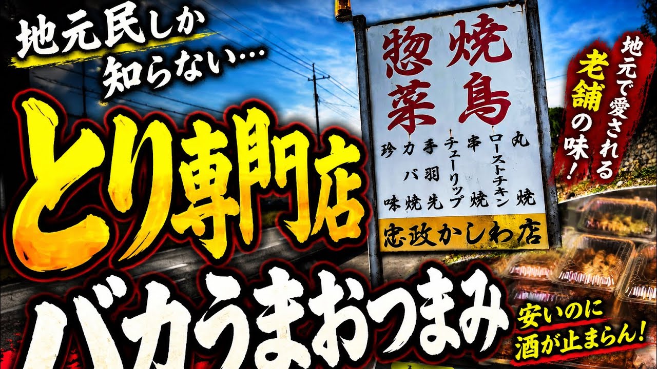 【岡山県】地元民オススメの持ち帰り専門店。チンミは必食!!