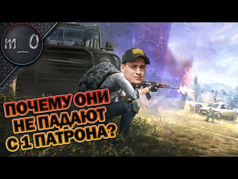 Видео: Почему они не падают с 1 патрона? / AWM сам прибежал / BEST PUBG