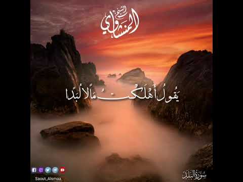 الشيخ المنشاوي أ ل م ن ج ع ل ل ه ع ي ن ي ن و ل س ان ا و ش ف ت ي ن