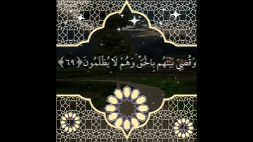 وَأَشْرَقَتِ الْأَرْضُ بِنُورِ رَبِّهَا وَوُضِعَ الْكِتَابُ وَجِيءَ: سورة الزمر 
