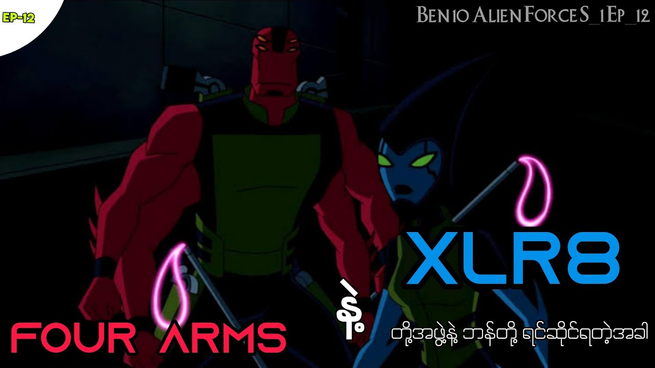 Four Arms နဲ့ XLR8 တို့အဖွဲ့နဲ့ Ben တို့ရင်ဆိုင်ရတဲ့အခါ || Ben 10 Alien Force S_1 Ep_12 recap