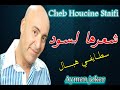 Cheb Houcine Staifi 2019 | Cha3rha Leswad - سطايفي روعة ✪ شعرها لسود ✪