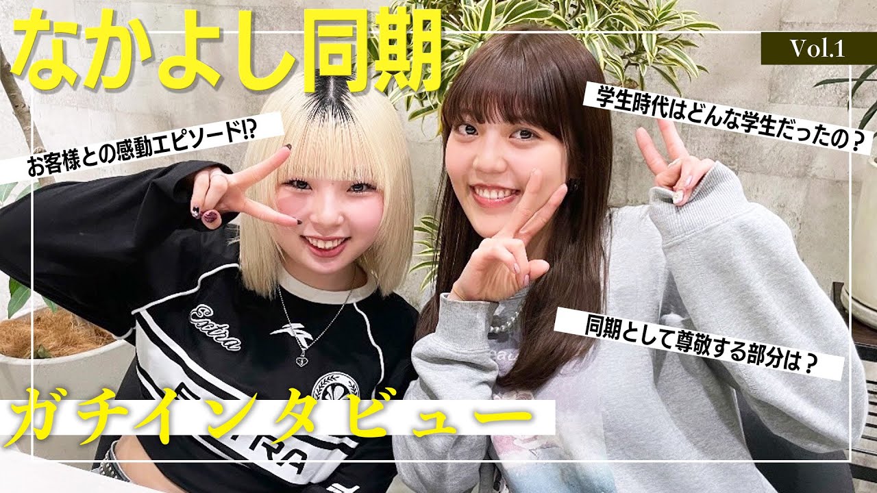 【なかよし同期美容師の本音】過去から現在、そして今後の目標まで！