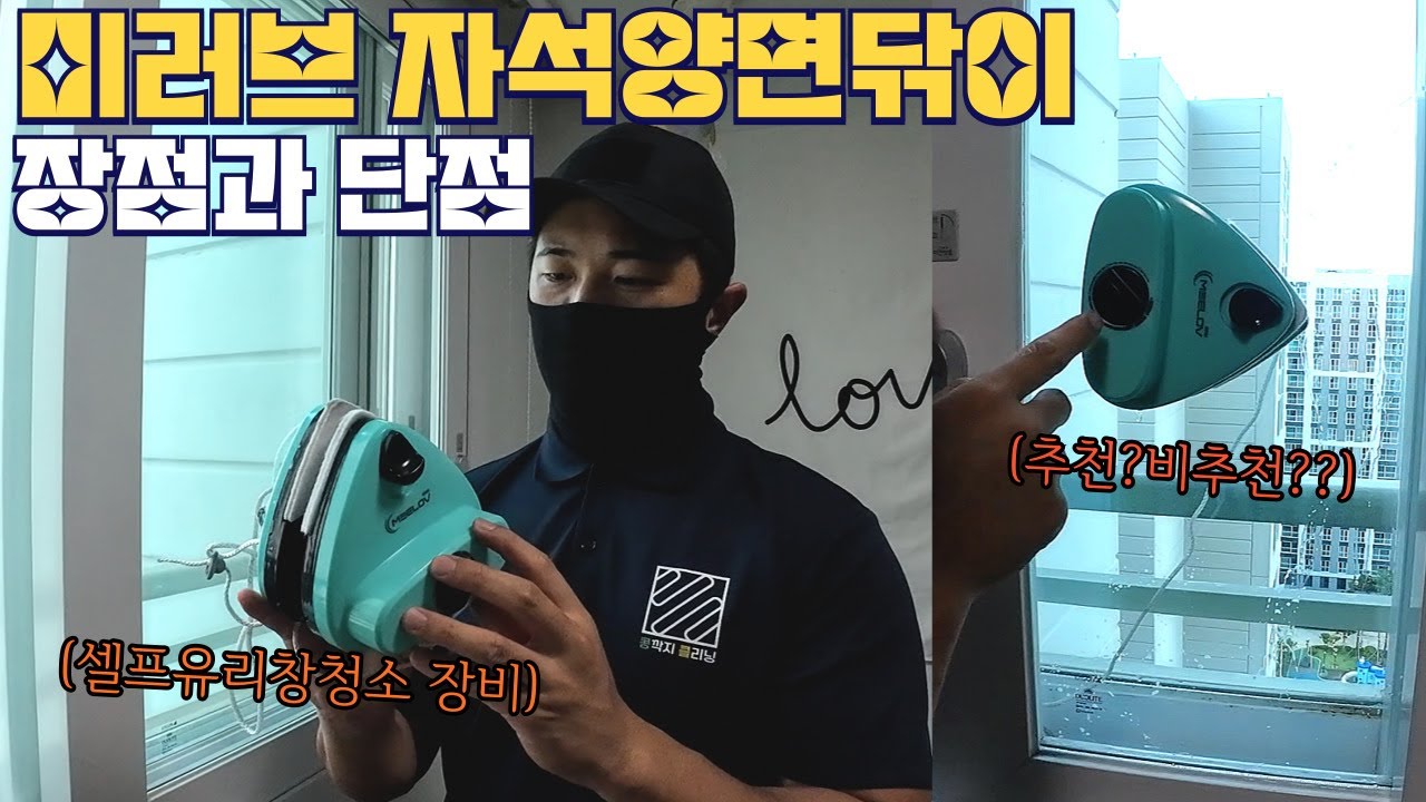 미러브 자석 유리닦이 솔직 후기🔥 장점 vs 단점 완벽 정리