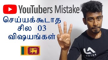YouTubers செய்யக்கூடாத விஷயங்கள் | YouTube Tips & Tricks |Don