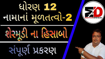 STD 12|| ACCOUNT ||PART 2 || CHAPTER - 1|| શેરમૂડી ના હિસાબો || સંપૂર્ણ પ્રકરણ ||