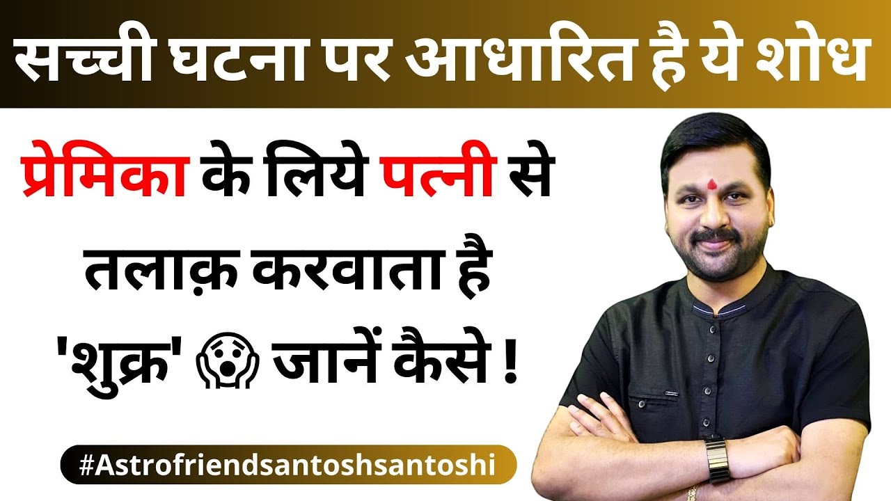 प्रेमिका के लिये पत्नी से तलाक़ करवाता है 'शुक्र' 😱 जानें कैसे ! सच्ची घटना पर आधारित #divorce