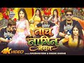 #Video नाच नागिन जैसन #Raushan Rohi & #Khushi Kakkar || Nach Nagin Jaisan || New #Maghi Song