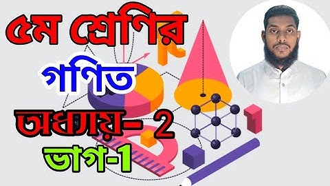 বেসিক সহ ৫ম শ্রেণির গণিত অধ্যায় ২ ভাগ (class 5 math chapter 2 Division)