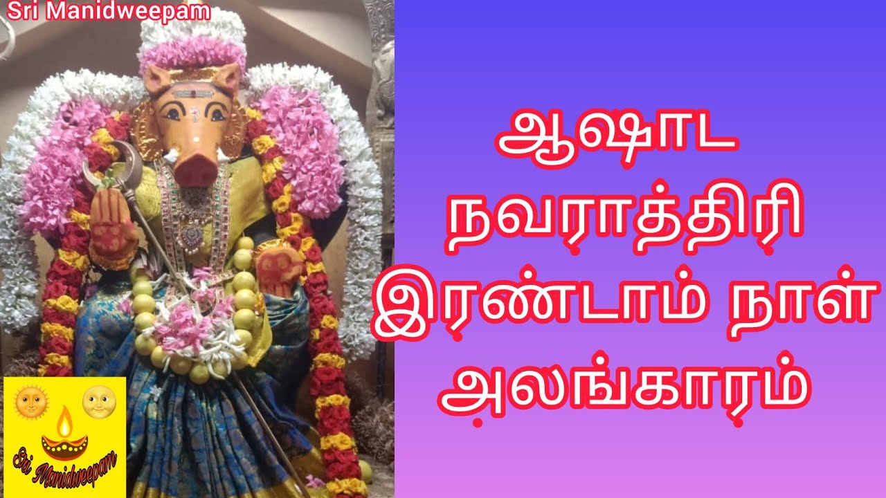 ஆஷாட நவராத்திரி இரண்டாம் நாள் அலங்காரம் ashada navratri 2021 in tamil