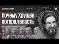 Дилетанты / Почему Хрущев потерял власть и какие уроки извлекли наследники // 06.08.20