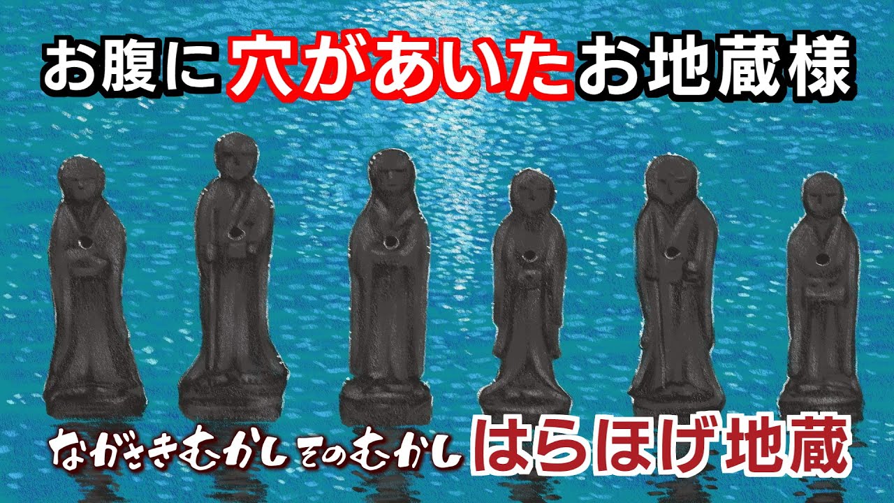 はぐれ地蔵 ながさきむかし そのむかし 第22話「はらほげ地蔵」 - YouTube