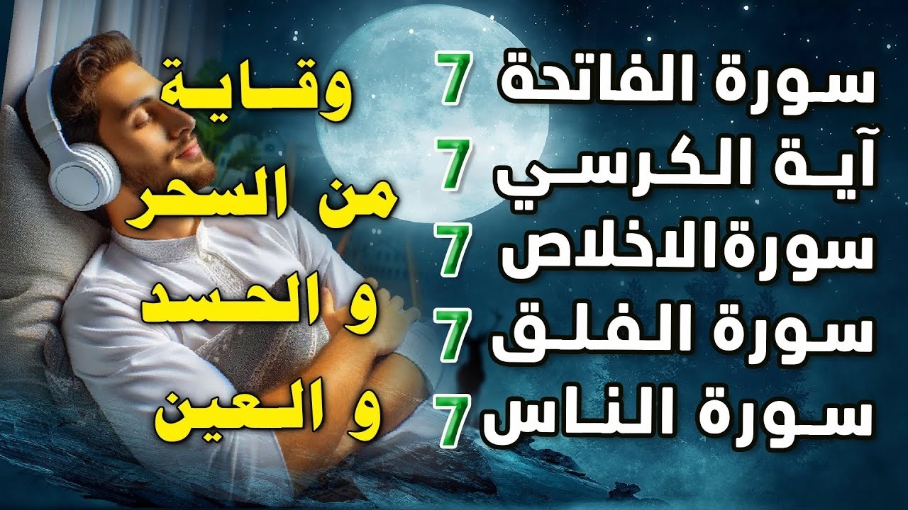 سورة الفاتحة 7 مرات آية الكرسي 7 الاخلاص 7 الفلق 7 الناس وقاية من السحر والحسد والعين
