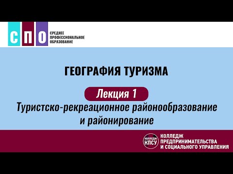 Лекция 1. Туристско-рекреационное районообразование и районирование - География туризма