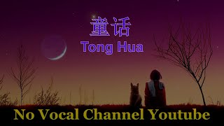 Tong Hua ( 童话 ) Male Karaoke Mandarin - No Vocal screenshot 5