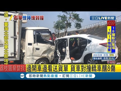 邊開車邊看送貨單!貨車"直直撞"轎車釀8傷｜記者廖宜德 鄭辰希｜【LIVE大現場】20191013｜三立新聞台